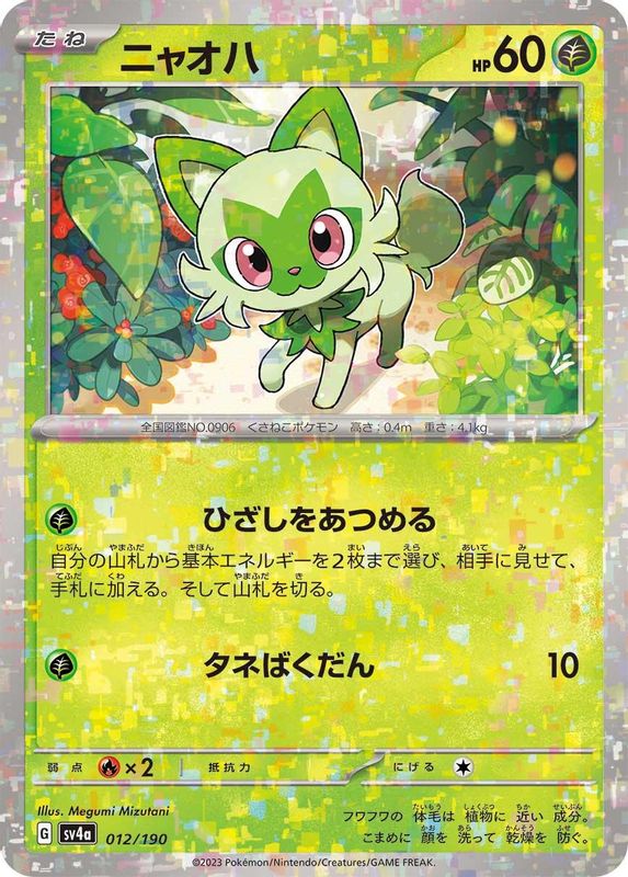 Sprigatito (Mirror Foil) (Japanese) - 012/190 - No Rarity