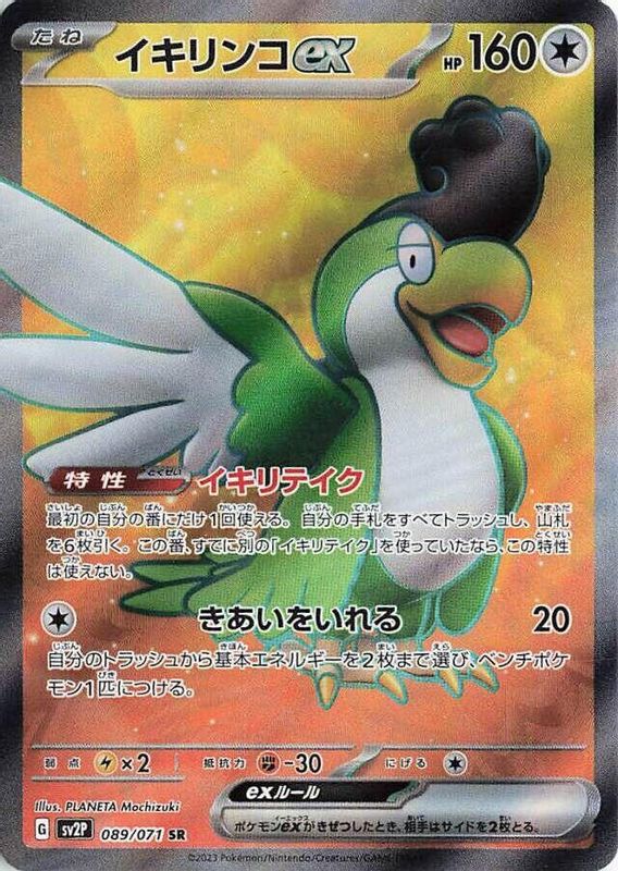 Squawkabilly ex (Japanese) - 089/071 - Super Rare