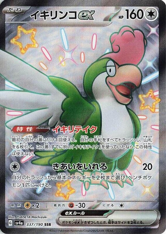 Squawkabilly ex (Japanese) - 337/190 - Shiny Secret Rare