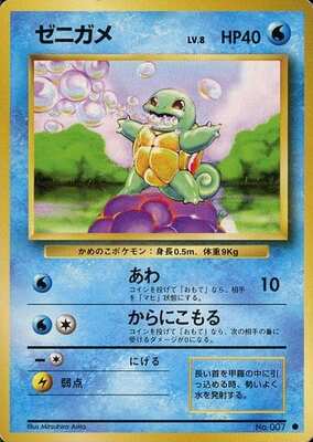 Squirtle (Japanese) - 007 - Common