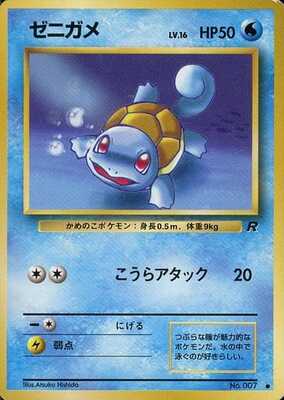 Squirtle (Japanese) - 007 - Common