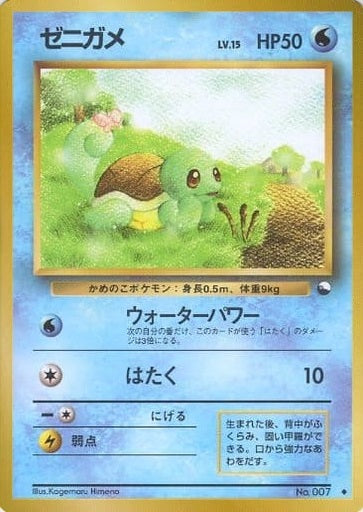 Squirtle (Japanese) - 007 - Uncommon (Glossy) (Series 1) available at 401 Games Canada