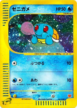 Squirtle (Japanese) 007/018 - Holo McDonald's Promo available at 401 Games Canada