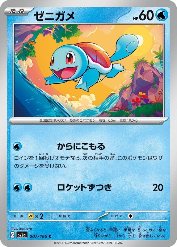 Squirtle (Japanese) - 007/165 - Common