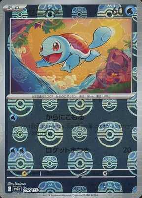 Squirtle (Master Ball Pattern) (Japanese) - 007/165 - Common