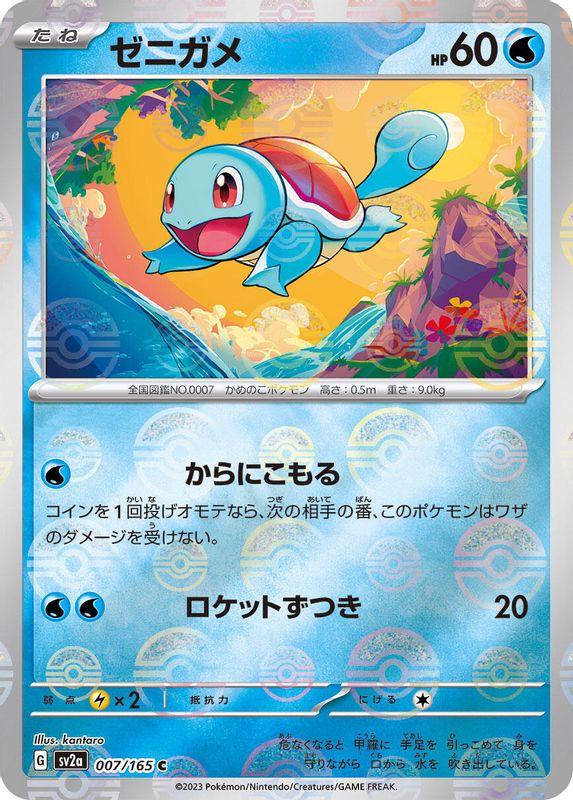 Squirtle (Poke Ball Pattern) (Japanese) - 007/165 - Common