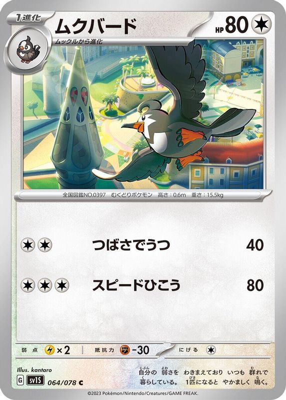Staravia (Japanese) - 064/078 - Common