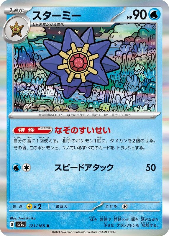 Starmie (Japanese) - 121/165 - Rare