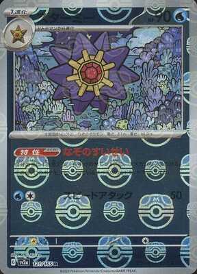 Starmie (Master Ball Pattern) (Japanese) - 121/165 - Rare