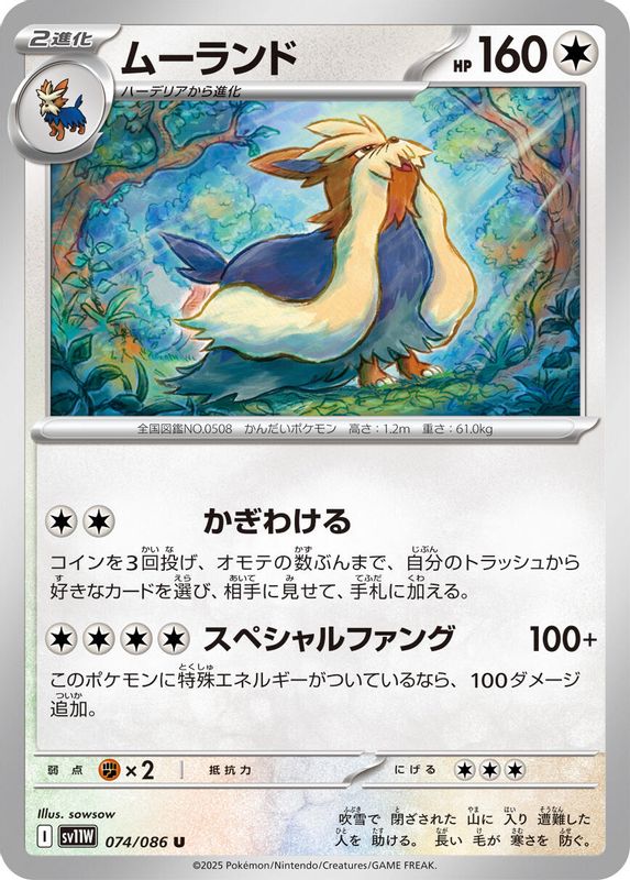Stoutland (Japanese) - 074/086 - Uncommon