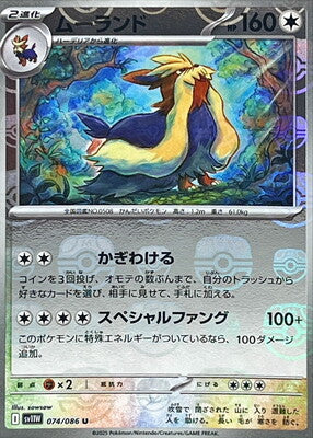 Stoutland (Master Ball Pattern) (Japanese) - 074/086 - Uncommon