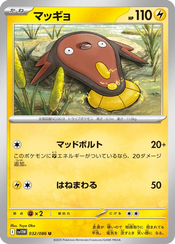 Stunfisk (Japanese) - 032/086 - Uncommon