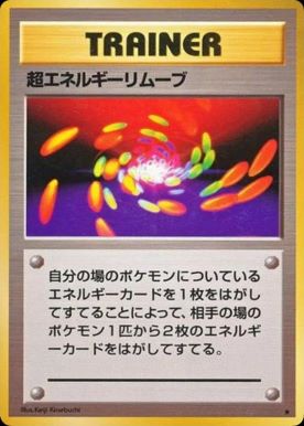Super Energy Removal (Japanese) - T10 - Rare