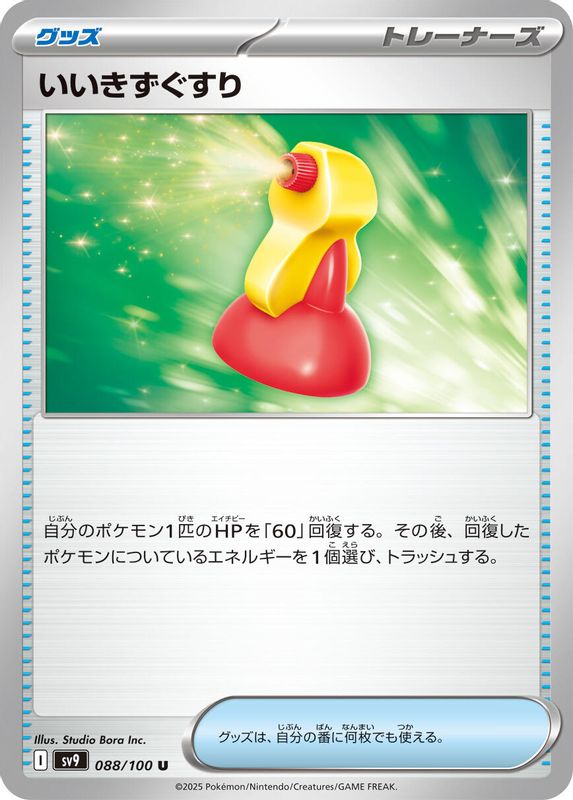 Super Potion (Japanese) - 088/100 - Uncommon