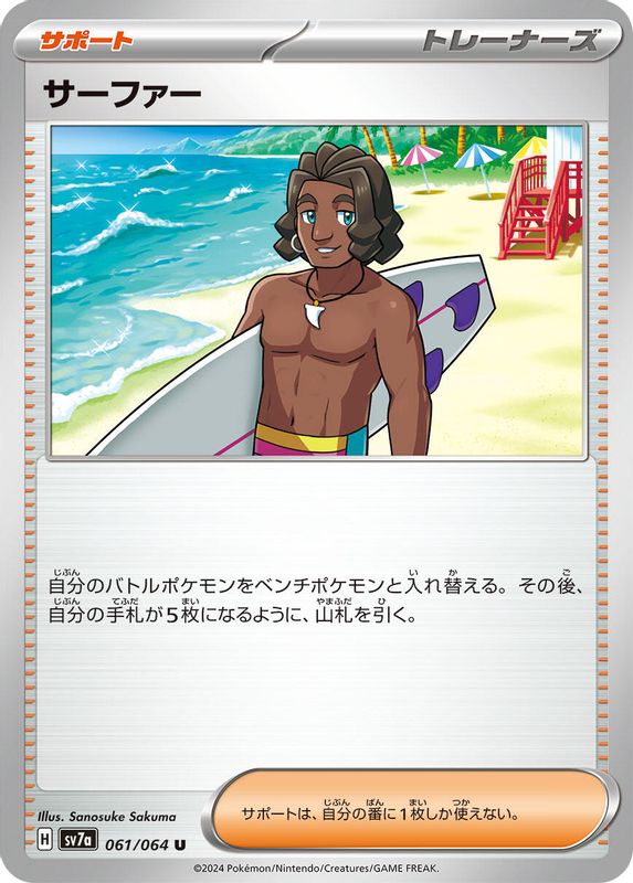 Surfer (Japanese) - 061/064 - Uncommon