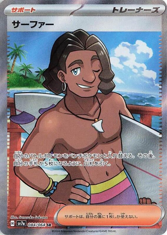Surfer (Japanese) - 084/064 - Super Rare