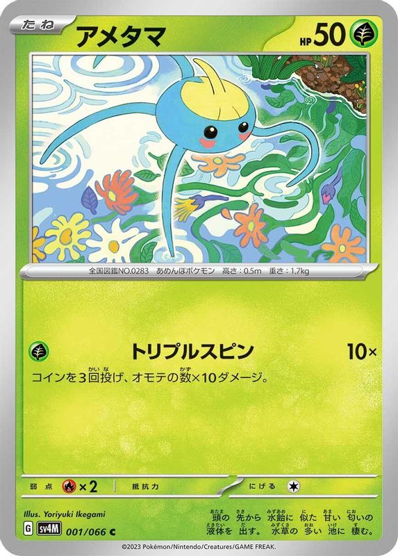 Surskit (Japanese) - 001/066 - Common