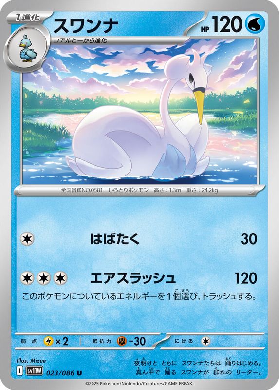 Swanna (Japanese) - 023/086 - Uncommon