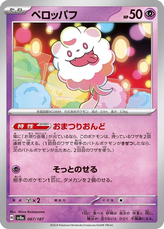 Swirlix (Japanese) - 067/187 - Common