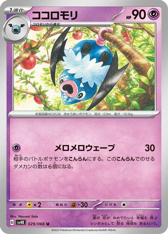 Swoobat (Japanese) - 029/066 - Uncommon