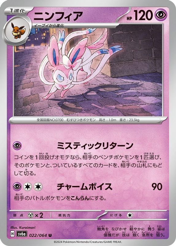 Sylveon (Japanese) - 022/064 - Uncommon