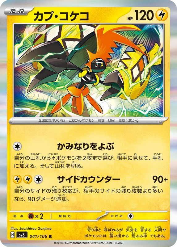 Tapu Koko (Japanese) - 041/106 - Rare