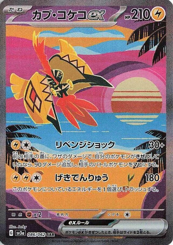 Tapu Koko ex (Japanese) - 086/062 - Special Art Rare