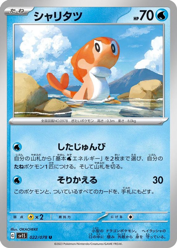 Tatsugiri (Japanese) - 022/078 - Uncommon