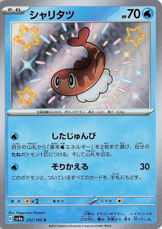 Tatsugiri (Japanese) - 232/190 - Shiny Rare