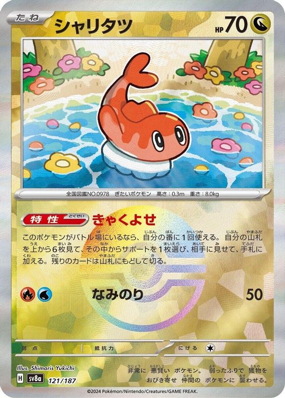 Tatsugiri (Mirror Foil) (Japanese) - 121/187 - Common
