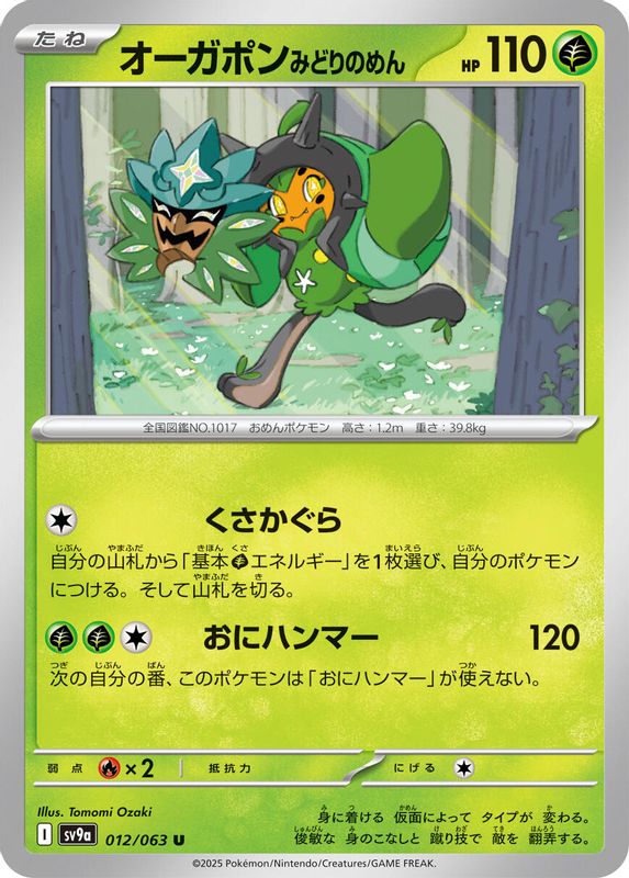 Teal Mask Ogerpon (Japanese) - 012/063 - Uncommon