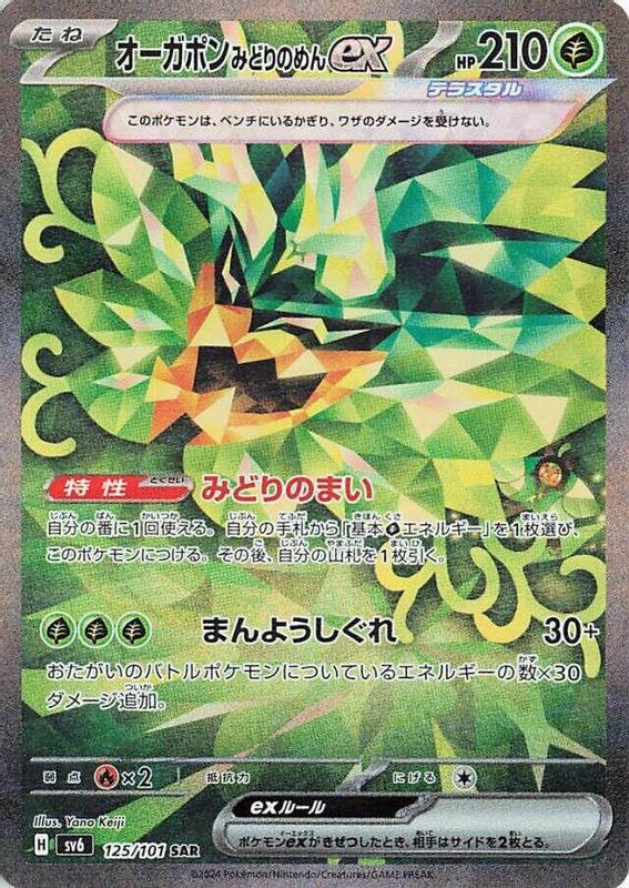 Teal Mask Ogerpon ex (Japanese) - 125/101 - Special Art Rare