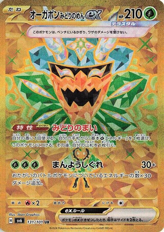 Teal Mask Ogerpon ex (Japanese) - 131/101 - Ultra Rare