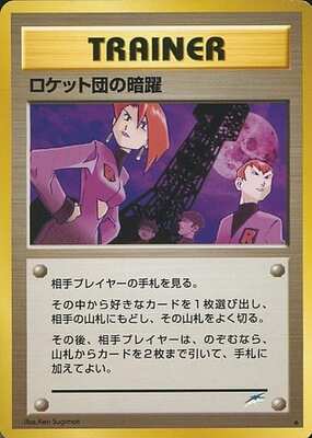 Team Rocket's Evil Deeds (Japanese) - T12 - Uncommon