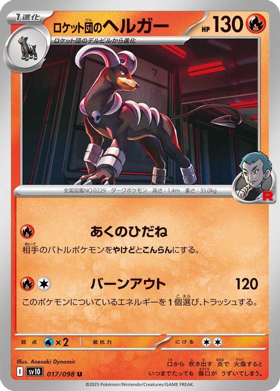 Team Rocket's Houndoom (Japanese) - 017/098 - Uncommon