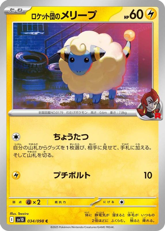 Team Rocket's Mareep (Japanese) - 034/098 - Common