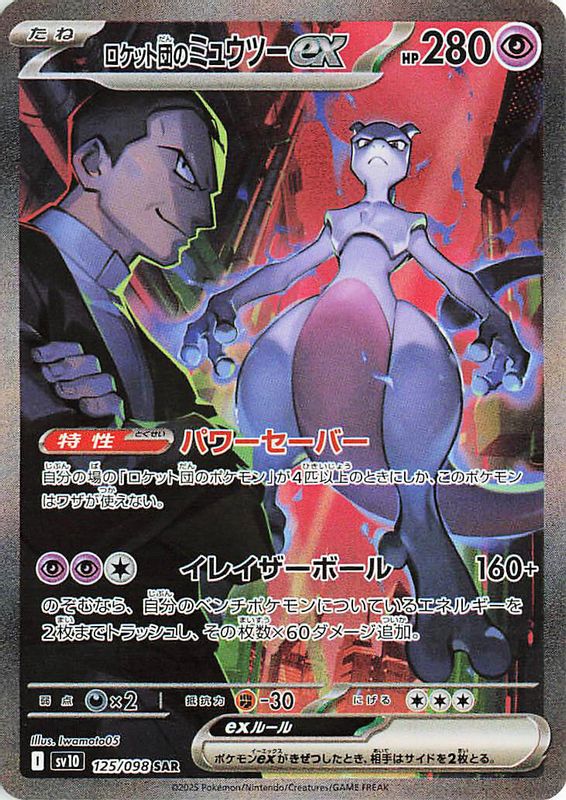 [美品]Team Rocket Mewtwo EX Team Rocket's Mewtwo ex 114/098 Glory of Team Rocket Pokemon