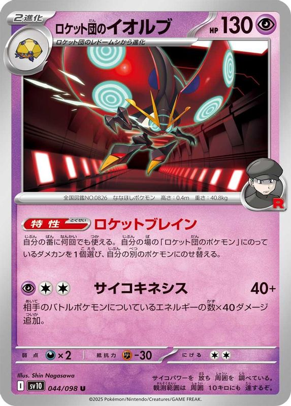 Team Rocket's Orbeetle (Japanese) - 044/098 - Uncommon