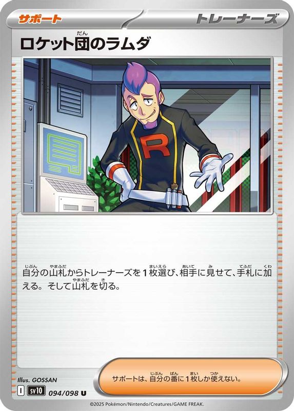Team Rocket's Petrel (Japanese) - 094/098 - Uncommon