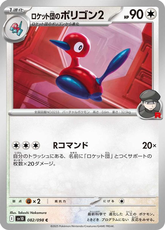 Team Rocket's Porygon2 (Japanese) - 082/098 - Common
