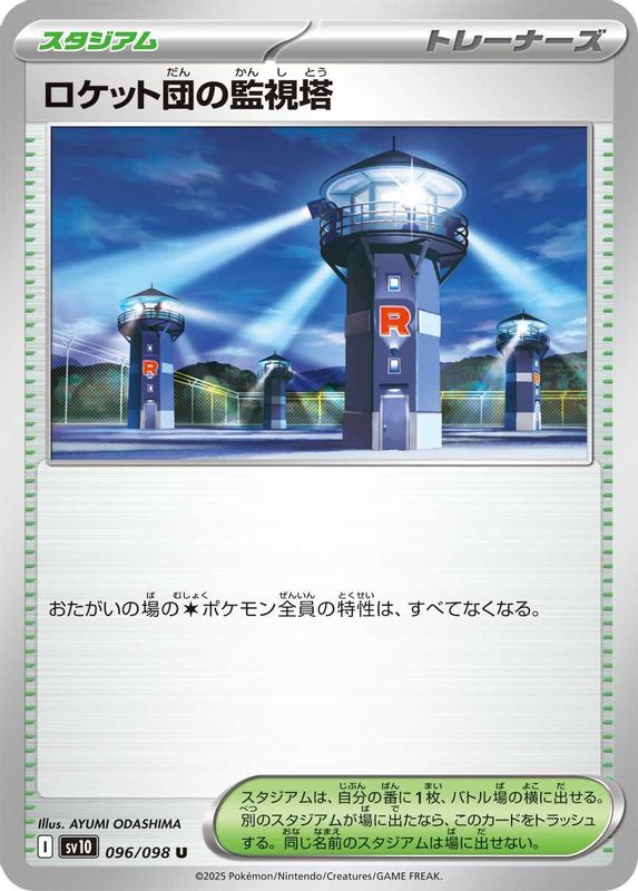 Team Rocket's Watchtower (Japanese) - 096/098 - Uncommon