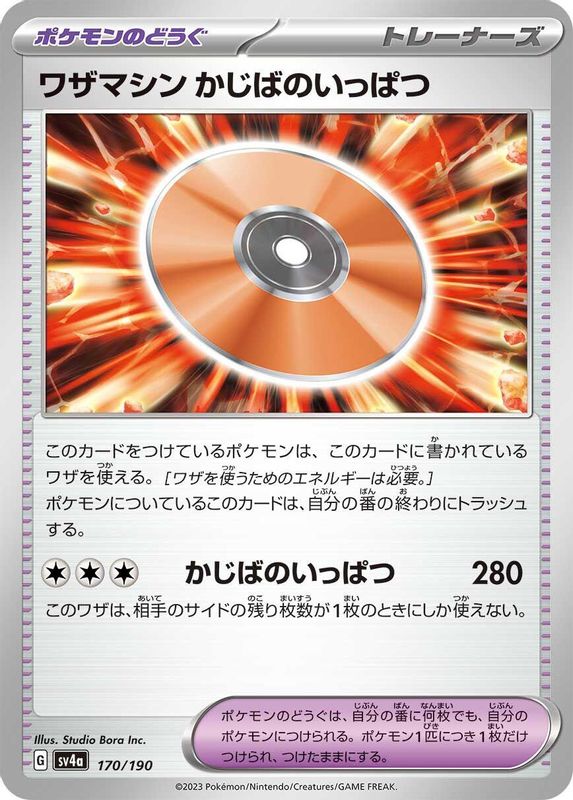 Technical Machine: Crisis Punch (Japanese) - 170/190 - No Rarity