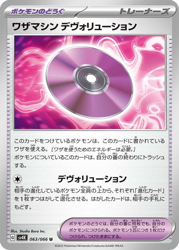 Technical Machine: Devolution (Japanese) - 063/066 - Uncommon
