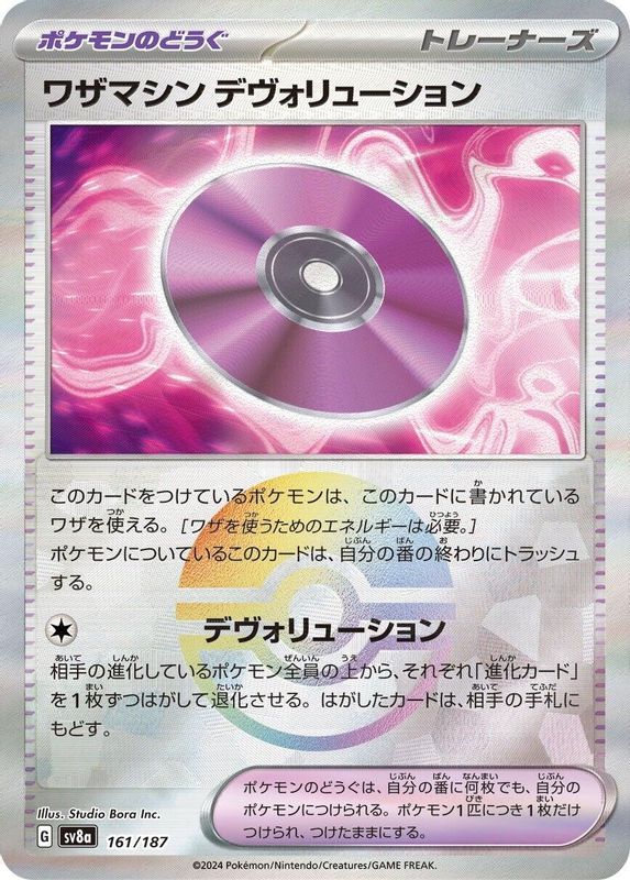 Technical Machine: Devolution (Mirror Foil) (Japanese) - 161/187 - Common