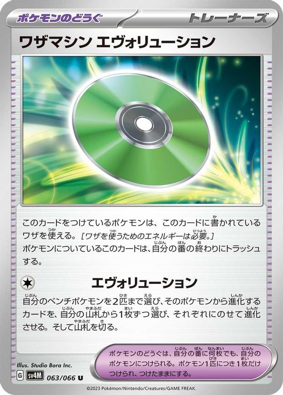 Technical Machine: Evolution (Japanese) - 063/066 - Uncommon