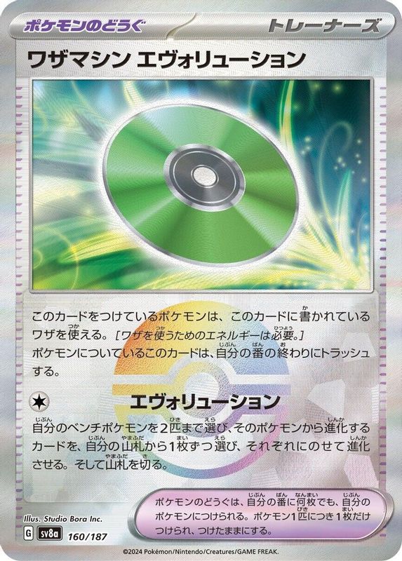 Technical Machine: Evolution (Mirror Foil) (Japanese) - 160/187 - Common