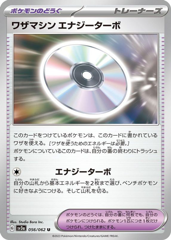 Technical Machine: Turbo Energize (Japanese) - 056/062 - Uncommon