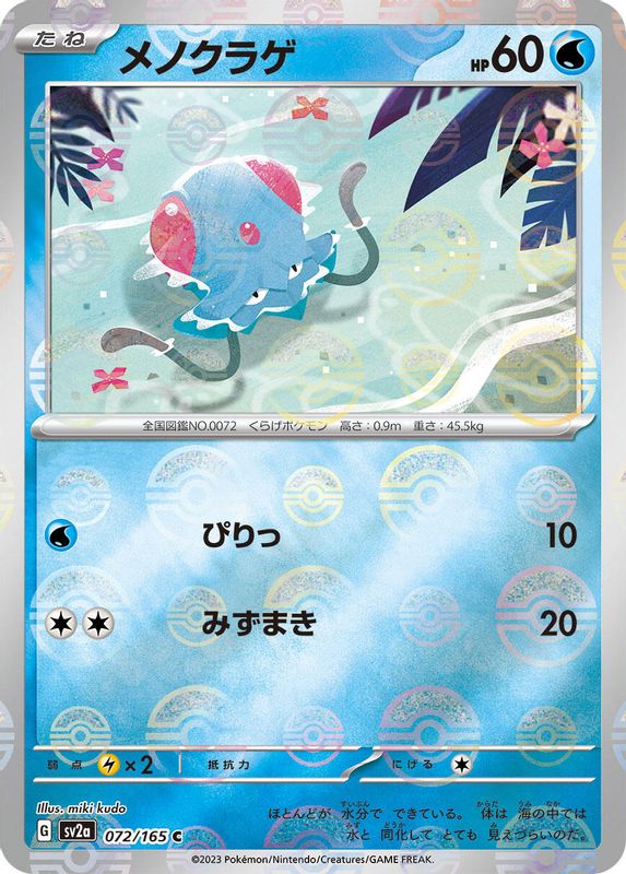 Tentacool (Poke Ball Pattern) (Japanese) - 072/165 - Common