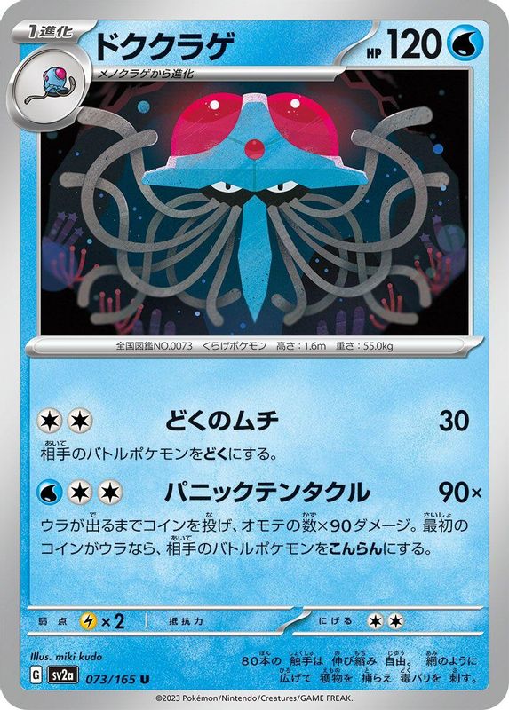 Tentacruel (Japanese) - 073/165 - Uncommon