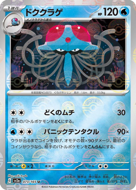 Tentacruel (Poke Ball Pattern) (Japanese) - 073/165 - Uncommon
